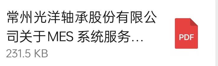 常州光洋軸承股份有限公司關于MES 系統服務商的公開招標通知